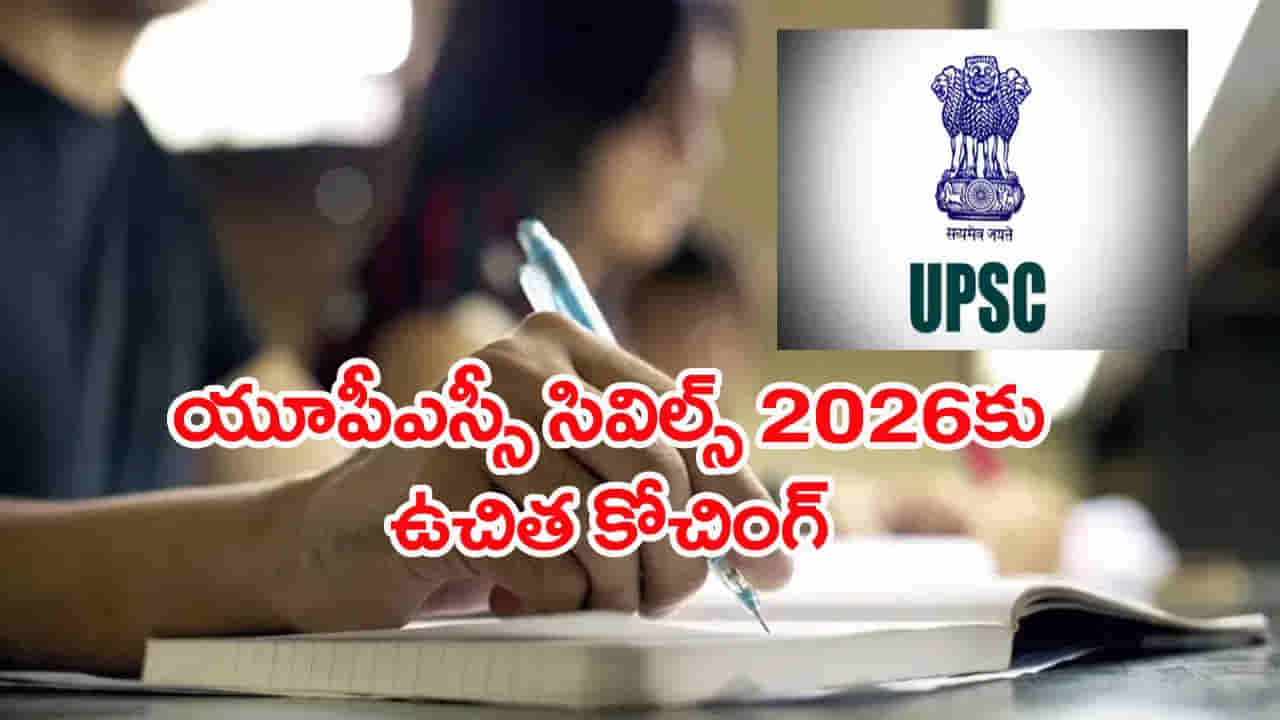 UPSC సివిల్స్ ప్రిలిమ్స్ 2026లో అర్హత సాధించారా? ఐతే మెయిన్స్కు ఉచిత శిక్షణ మీకోసమే..