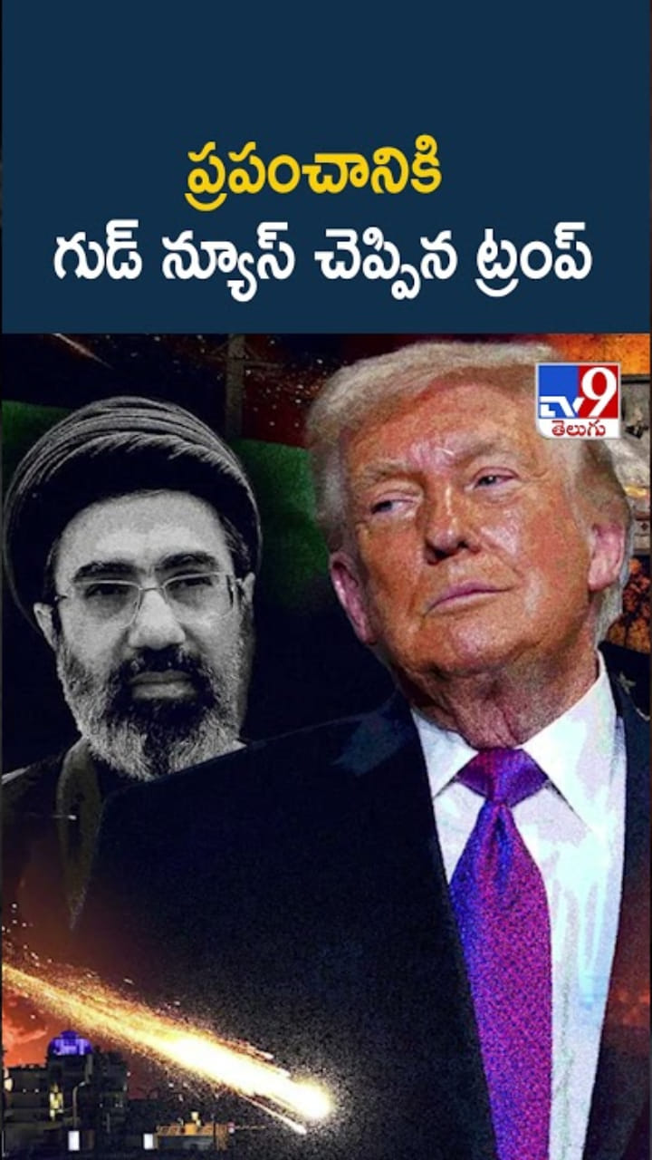 హమ్మయ్య.. ప్రపంచానికి గుడ్ న్యూస్ చెప్పిన ట్రంప్