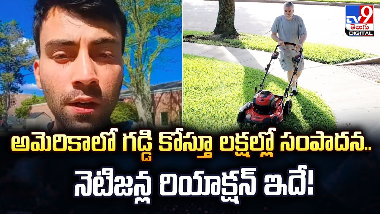 అమెరికాలో గడ్డి కోస్తూ లక్షల్లో సంపాదన.. నెటిజన్ల రియాక్షన్‌ ఇదే!