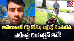అమెరికాలో గడ్డి కోస్తూ లక్షల్లో సంపాదన.. నెటిజన్ల రియాక్షన్‌ ఇదే!