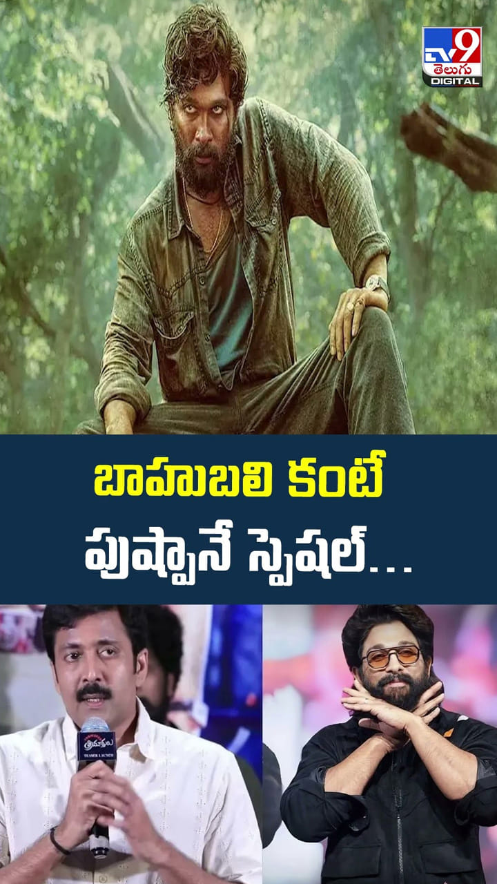 బాహుబలి కంటే పుష్పానే స్పెషల్..