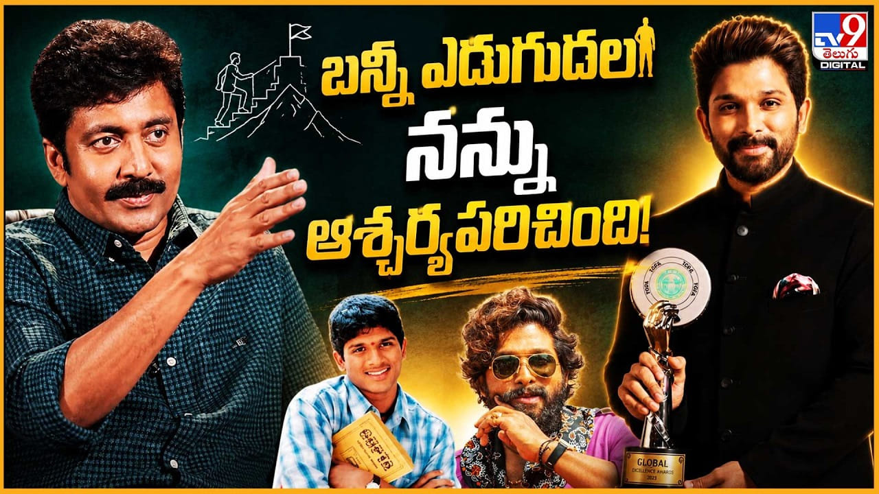 Vadde Naveen: బన్నీ ఎదుగుదల.. నన్ను ఆశ్చర్యపరిచింది