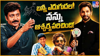 Vadde Naveen: బన్నీ ఎదుగుదల.. నన్ను ఆశ్చర్యపరిచింది