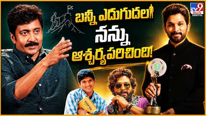Vadde Naveen: బన్నీ ఎదుగుదల.. నన్ను ఆశ్చర్యపరిచింది Vadde Naveen: బన్నీ ఎదుగుదల.. నన్ను ఆశ్చర్యపరిచింది