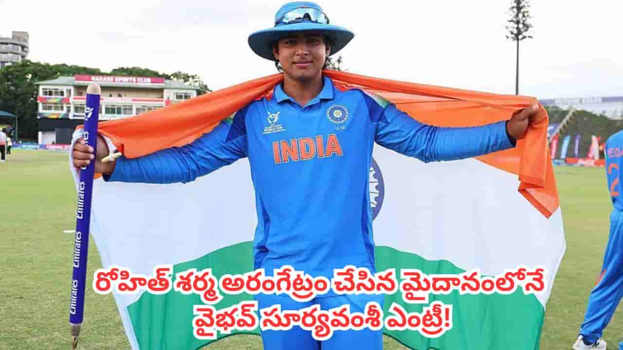 Vaibhav Sooryavanshi : టీమిండియాలోకి వండర్ కిడ్.. రోహిత్ శర్మ అరంగేట్రం చేసిన మైదానంలోనే వైభవ్ సూర్యవంశీ ఎంట్రీ