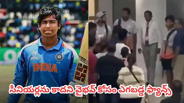 Watch : ఏంట్రా ఈ క్రేజ్.. సీనియర్లను పట్టించుకోవడం లేదు.. బుడ్డోడి కోసం ఎగబడుతున్నారు