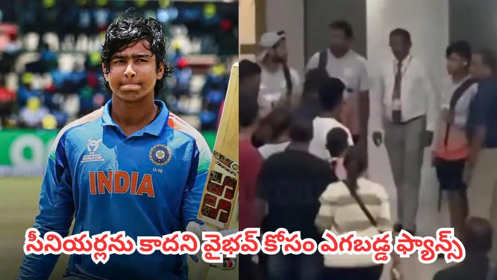 Watch : ఏంట్రా ఈ  క్రేజ్.. సీనియర్లను పట్టించుకోవడం లేదు.. బుడ్డోడి కోసం ఎగబడుతున్నారు