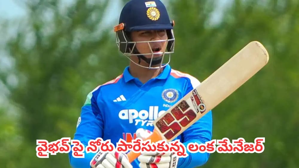 Vaibhav Sooryavanshi : చదువు, సంస్కారం లేదు.. పక్కా పల్లెటూరోడు.. వైభవ్ పై నోరు పారేసుకున్న లంక మేనేజర్