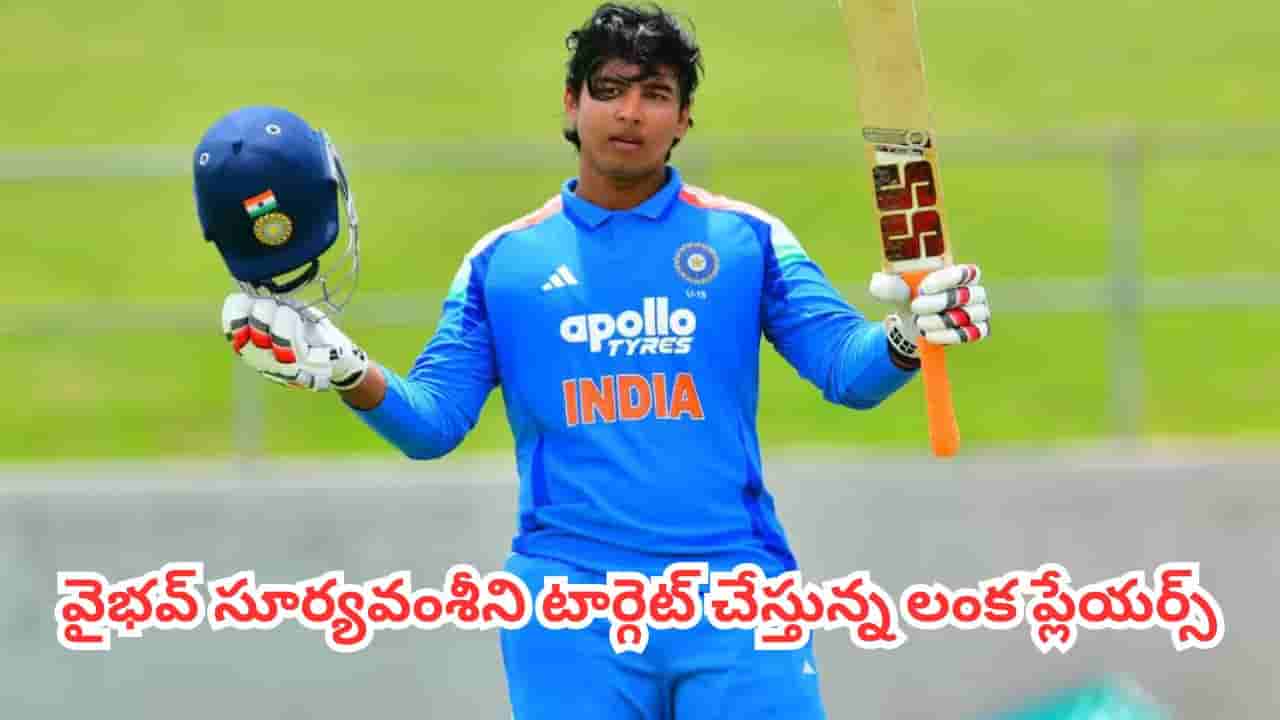 Ind A vs SL A : ఇండియా వర్సెస్ శ్రీలంక ఫైనల్ ఫైట్.. వైభవ్ సూర్యవంశీని టార్గెట్ చేస్తున్న లంక ప్లేయర్స్?