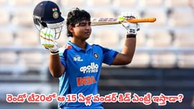 రెండో టీ20లో ఆ 15 ఏళ్ల వండర్ కిడ్ ఎంట్రీ ఇస్తాడా?