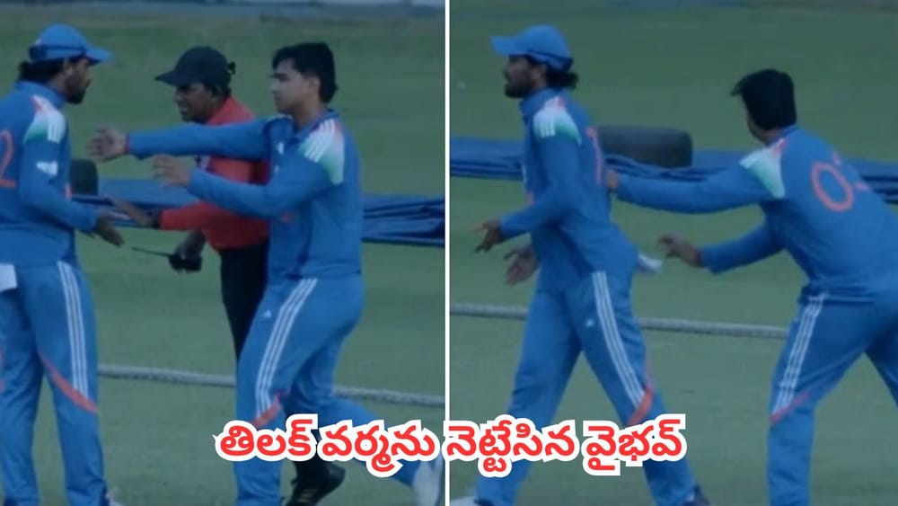 Video : కెప్టెన్‌ను కాపాడాడు.. తాను మాత్రం బుక్కయ్యాడు.. సోషల్ మీడియాను షేక్ చేస్తున్న వైభవ్ వీడియో