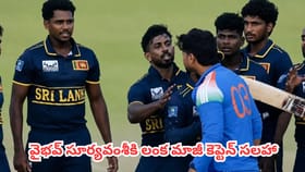 వైభవ్ కోసం 70 ఏళ్ల లంక మాజీ కెప్టెన్ గంటల తరబడి వెయిటింగ్