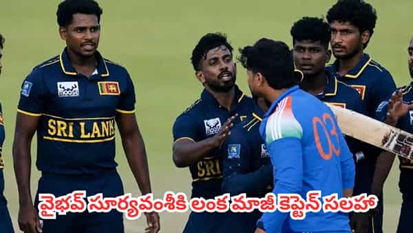 Vaibhav Sooryavanshi : డ్రెస్సింగ్ రూమ్ బయట గంటల తరబడి నిరీక్షణ.. వైభవ్ కోసం 70 ఏళ్ల లంక మాజీ కెప్టెన్ వెయిటింగ్