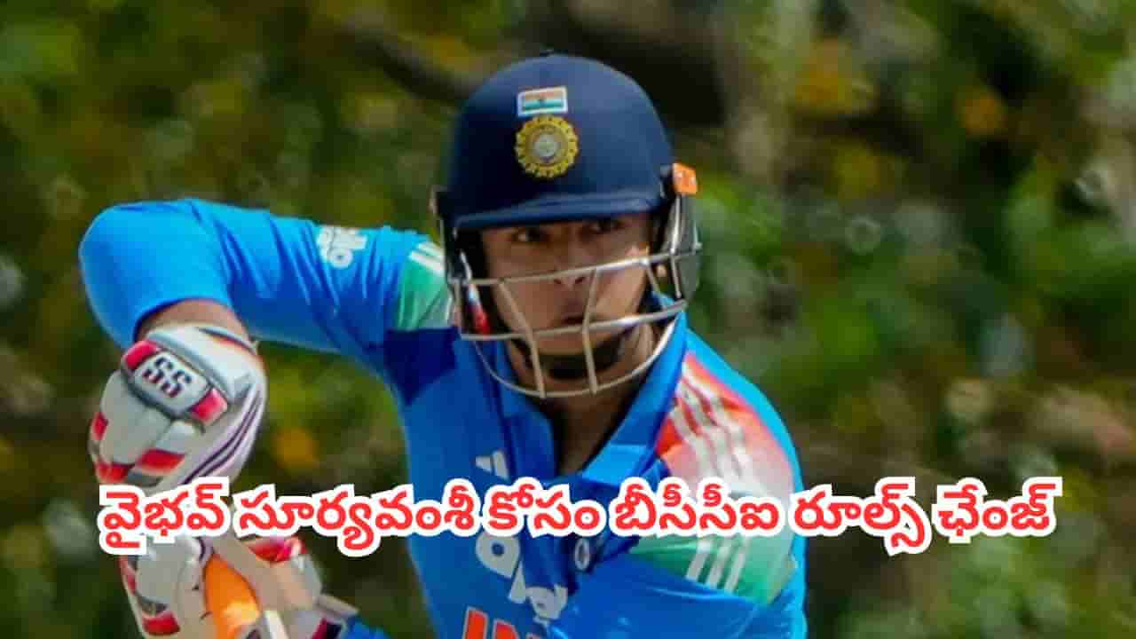 Vaibhav Sooryavanshi : భారత క్రికెట్ చరిత్రలోనే గోల్డెన్ డెసిషన్.. ఒకే ఒక్కడి కోసం బోర్డు రూల్స్ ఛేంజ్