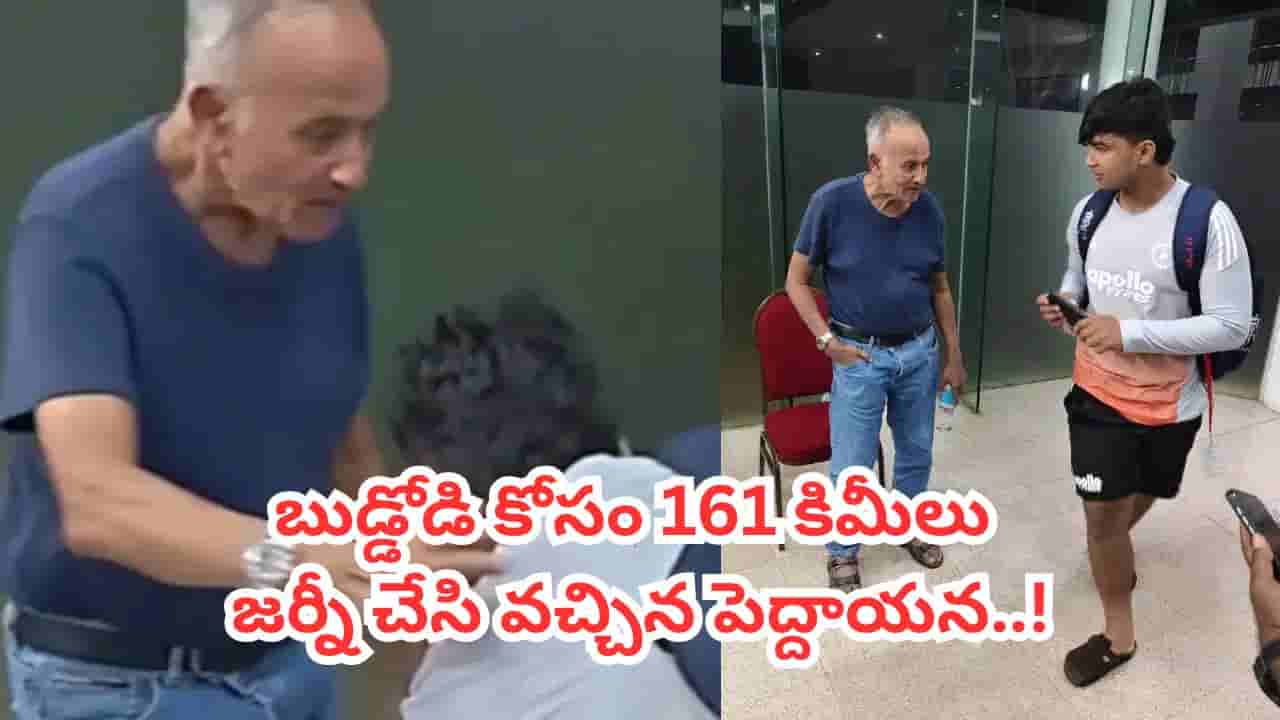 Video: క్యా సీన్ హై.. వైభవ్ సూర్యవంశీ కోసం వచ్చిన 80 ఏళ్ల దిగ్గజ క్రికెటర్.. ఏకంగా 161 కిలోమీటర్లు జర్నీ చేసి మరీ..!