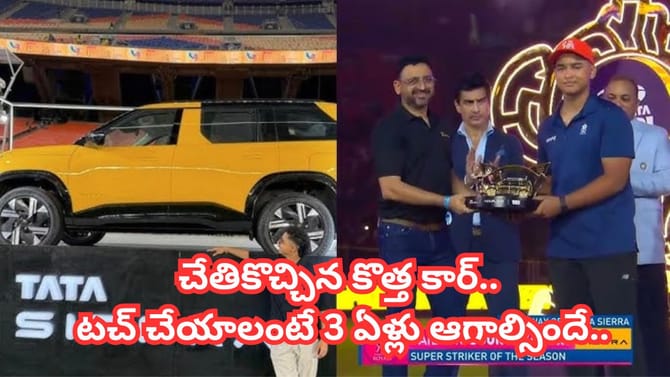 21 లక్షల కార్ గెలిచిన వైభవ్.. డ్రైవ్ చేయాలంటే 3 ఏళ్లు ఆగాల్సిందే