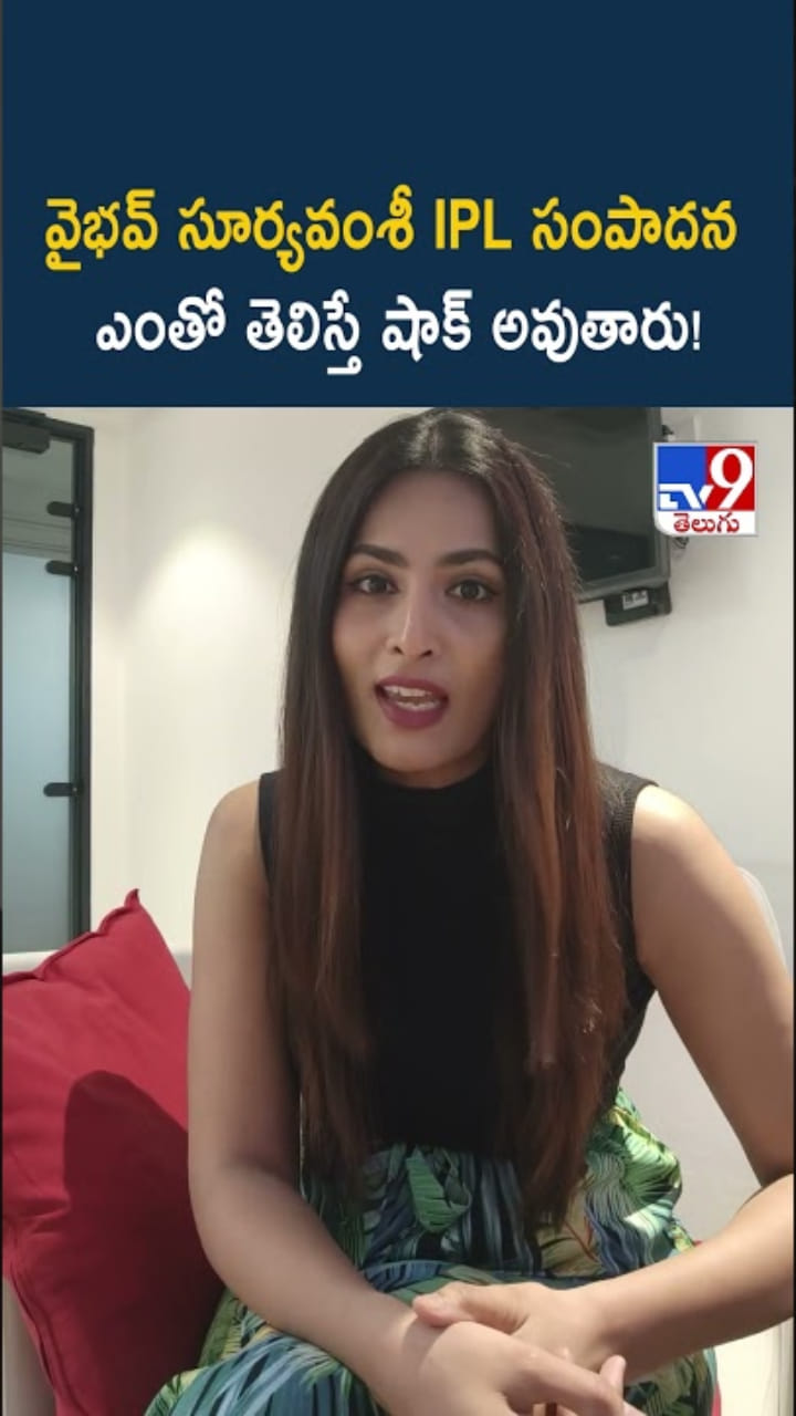 వైభవ్ సూర్యవంశీ IPL సంపాదన ఎంతో తెలుసా..?