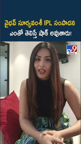 వైభవ్ సూర్యవంశీ IPL సంపాదన ఎంతో తెలుసా..?