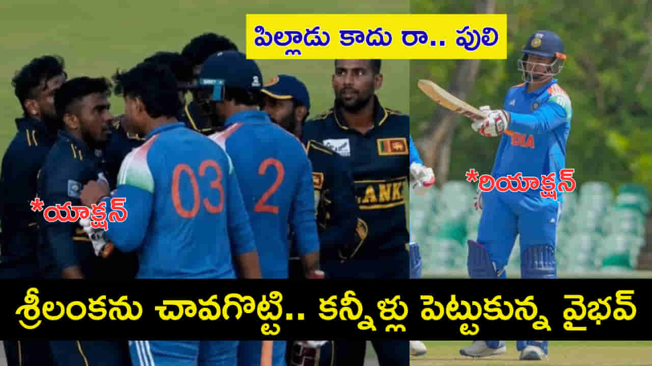 శ్రీలంకపై విధ్వంసం సృష్టించి.. కన్నీళ్లు పెట్టుకున్న వైభవ్ సూర్యవంశీ! కారణం ఏంటంటే?