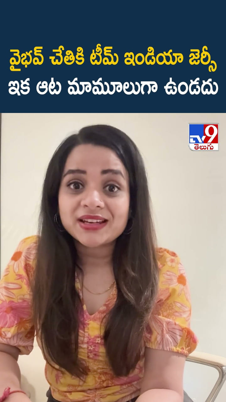 వైభవ్ చేతికి టీమ్ ఇండియా జెర్సీ.. ఇక ఆట మామూలుగా ఉండదు