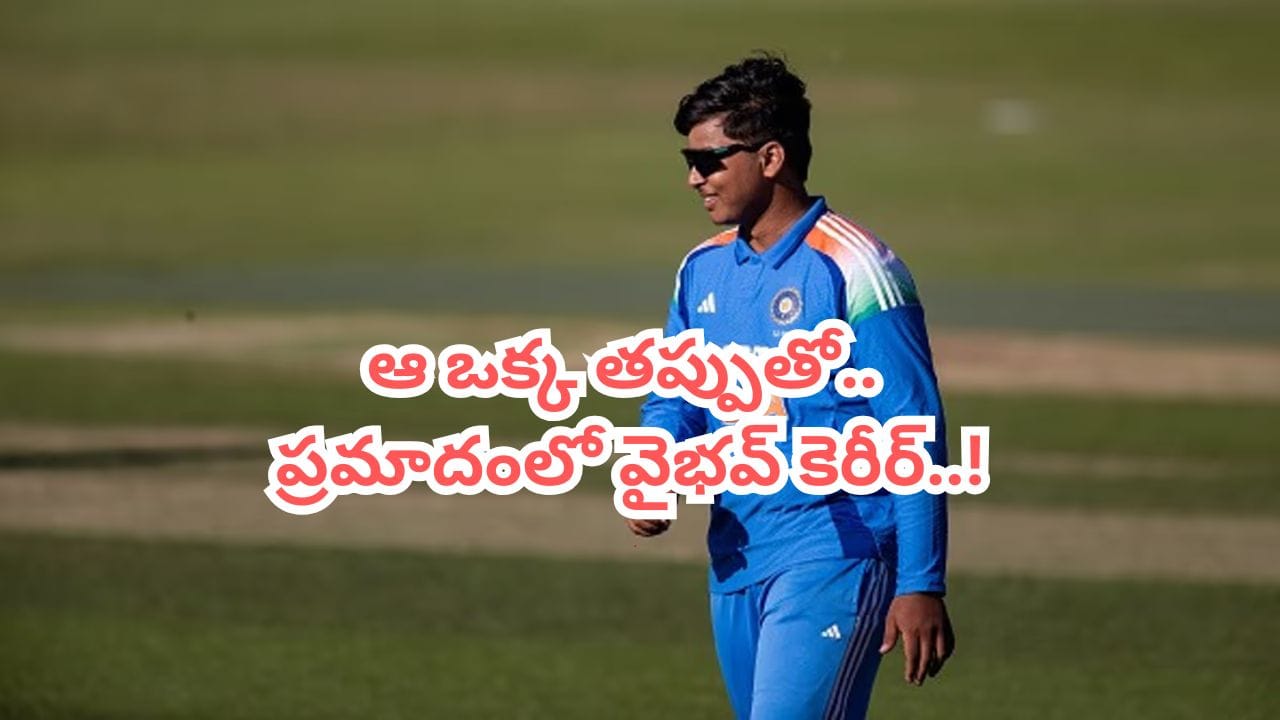 ప్రమాదంలో వైభవ్ కెరీర్.. బీసీసీఐ అలర్ట్ అవ్వకుంటే వచ్చే ఏడాదే రిటైర్మెంట్..: బాంబ్ పేల్చిన మాజీ ప్లేయర్