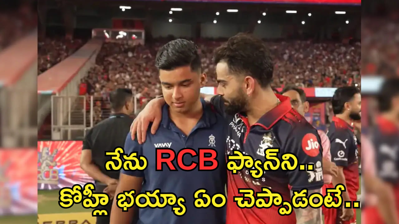 నేను RCB అభిమానిని.. విరాట్ భయ్యా నాతో ఏం చెప్పాడంటే..?