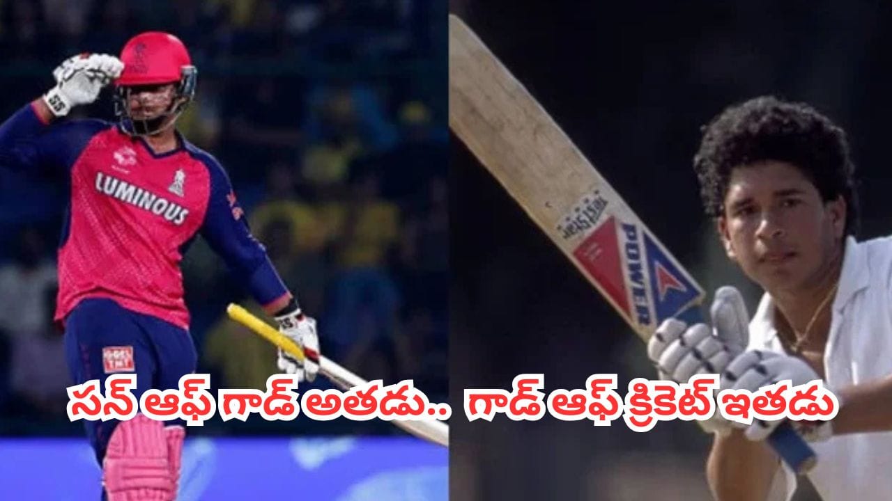 సచిన్ 'క్రికెట్ దేవుడు' అయితే.. వైభవ్ 'దేవుడి కొడుకు'.. మాజీ క్రికెటర్ఇంట్రెస్టింగ్ కామెంట్స్