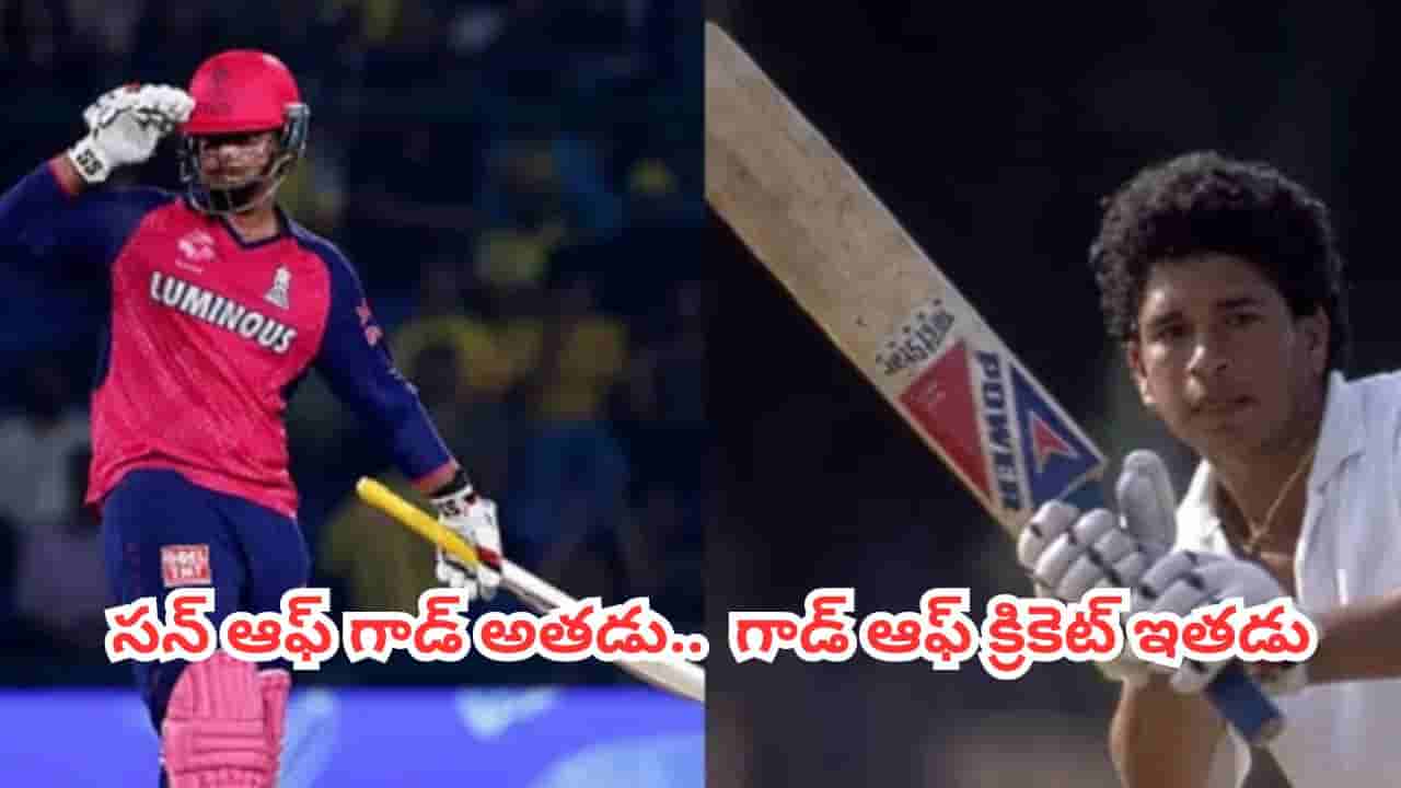 Vaibhav Sooryavanshi : సచిన్ క్రికెట్ దేవుడు అయితే.. వైభవ్ దేవుడి కొడుకు.. మాజీ క్రికెటర్ ఇంట్రెస్టింగ్ కామెంట్స్