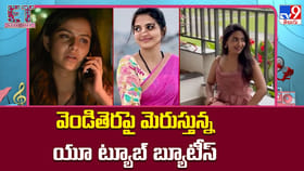వెండితెరపై మెరుస్తున్న యూ ట్యూబ్ బ్యూటీస్