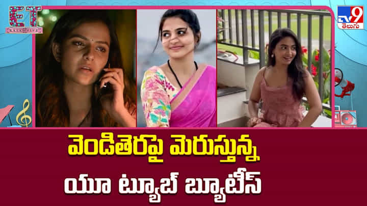 వెండితెరపై మెరుస్తున్న యూ ట్యూబ్ బ్యూటీస్ వెండితెరపై మెరుస్తున్న యూ ట్యూబ్ బ్యూటీస్