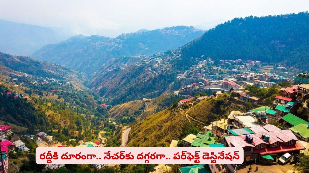 నేచర్ లవర్స్కు పర్ఫెక్ట్ డెస్టినేషన్ ఈ హిల్ స్టేషన్.. ! లైఫ్లో ఒక్కసారైనా చూడాల్సిందే