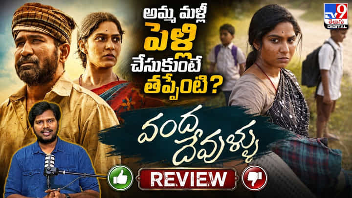 Vanda Devullu: తల్లి మళ్లీ పెళ్లి చేసుకుంటే తప్పేంటి? 'వంద దేవుళ్లు' రివ్యూ.. Vanda Devullu: తల్లి మళ్లీ పెళ్లి చేసుకుంటే తప్పేంటి? 'వంద దేవుళ్లు' రివ్యూ..