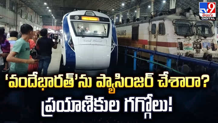 ‘వందేభారత్’ను ప్యాసింజర్ చేశారా? ప్రయాణికుల గగ్గోలు! ‘వందేభారత్’ను ప్యాసింజర్ చేశారా? ప్రయాణికుల గగ్గోలు!