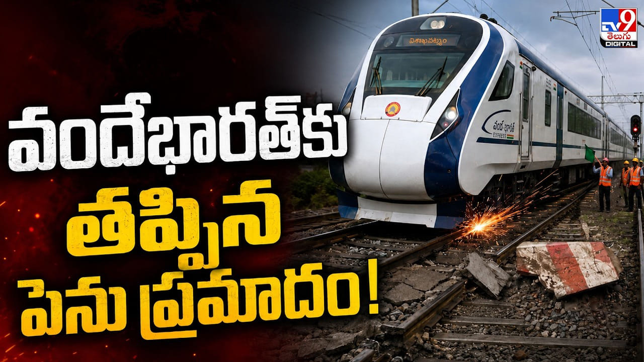 వందేభారత్‌కు తప్పిన పెను ప్రమాదం!