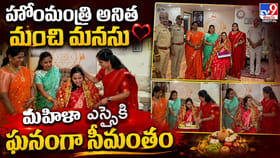 హోంమంత్రి అనిత మంచి మనసు.. మహిళా ఎస్సైకి ఘనంగా సీమంతం