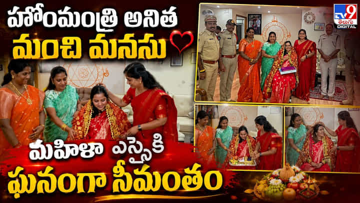 హోంమంత్రి అనిత మంచి మనసు.. మహిళా ఎస్సైకి ఘనంగా సీమంతం హోంమంత్రి అనిత మంచి మనసు.. మహిళా ఎస్సైకి ఘనంగా సీమంతం