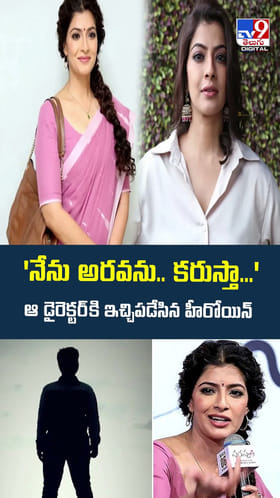 నేను అరవను.. కరుస్తా.. ఆ డైరెక్టర్‌ కి ఇచ్చిపడేసిన హీరోయిన్