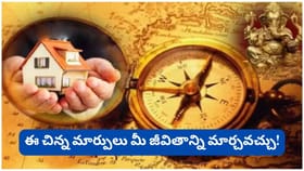 ఎందుకు మీ పనులు చివరి నిమిషంలో ఆగిపోతున్నాయి? వాస్తు శాస్త్రం..
