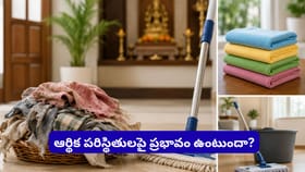 పిల్లల పాత బట్టలతో ఇల్లు తుడవొద్దంటున్న వాస్తు.. కారణం తెలిస్తే..
