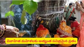 వట పౌర్ణమి జూన్ 29నా? 30నా? సరైన తేదీ ఇదే.. వ్రత విశిష్టత, పూజా..
