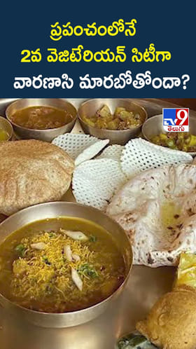ప్రపంచంలోనే 2వ వెజిటేరియన్ సిటీగా వారణాసి మారబోతోందా?