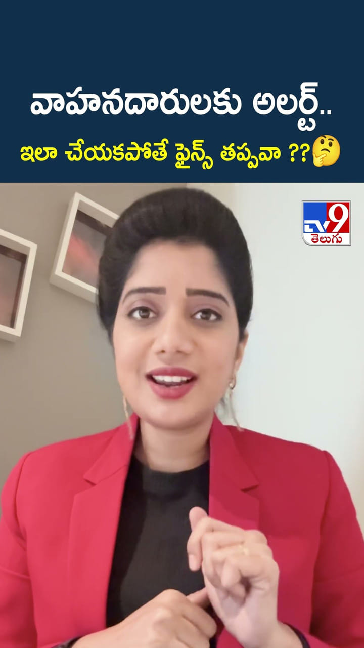 వాహనదారులకి అలర్ట్..ఇలా చేయకపోతే ఫైన్స్ తప్పవా ??