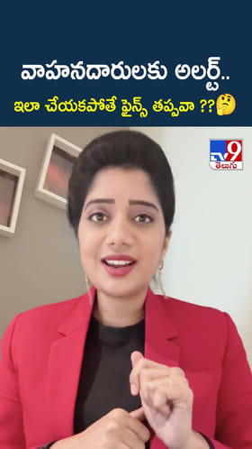 వాహనదారులకి అలర్ట్..ఇలా చేయకపోతే ఫైన్స్ తప్పవా ??