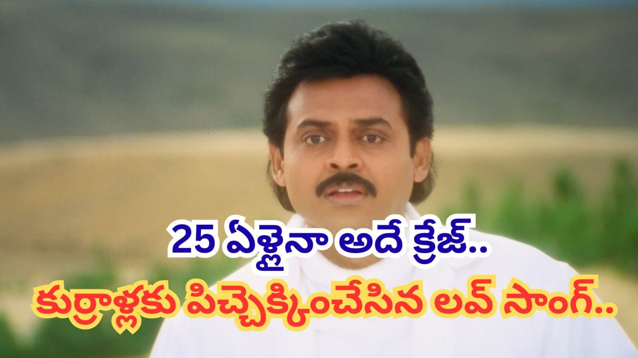 ఏం పాట రా బాబూ.. 25 ఏళ్లైనా అదే క్రేజ్.. ఇప్పటికీ యూట్యూబ్ లో ట్రెండింగ్..