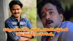 డబ్బులిస్తే అయిపోతాయి కానీ.. వేణు మాధవ్ చేసిన సాయం చూస్తే..