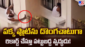 పక్క ఫ్లాట్‌ను దొంగచాటుగా రికార్డ్ చేస్తూ పట్టుబడ్డ వృద్ధుడు