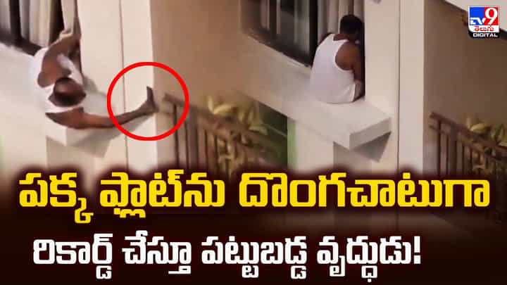 పక్క ఫ్లాట్ను దొంగచాటుగా రికార్డ్ చేస్తూ పట్టుబడ్డ వృద్ధుడు పక్క ఫ్లాట్ను దొంగచాటుగా రికార్డ్ చేస్తూ పట్టుబడ్డ వృద్ధుడు