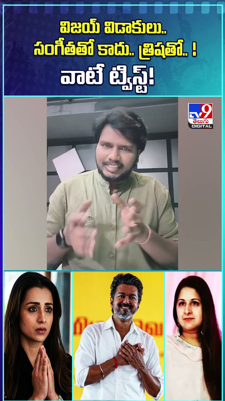 విజయ్‌ విడాకులు.. సంగీతతో కాదు.. త్రిషతో.. ! వాటే ట్విస్ట్!