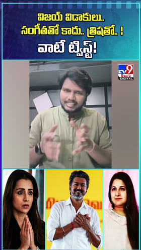 విజయ్‌ విడాకులు.. సంగీతతో కాదు.. త్రిషతో.. ! వాటే ట్విస్ట్!