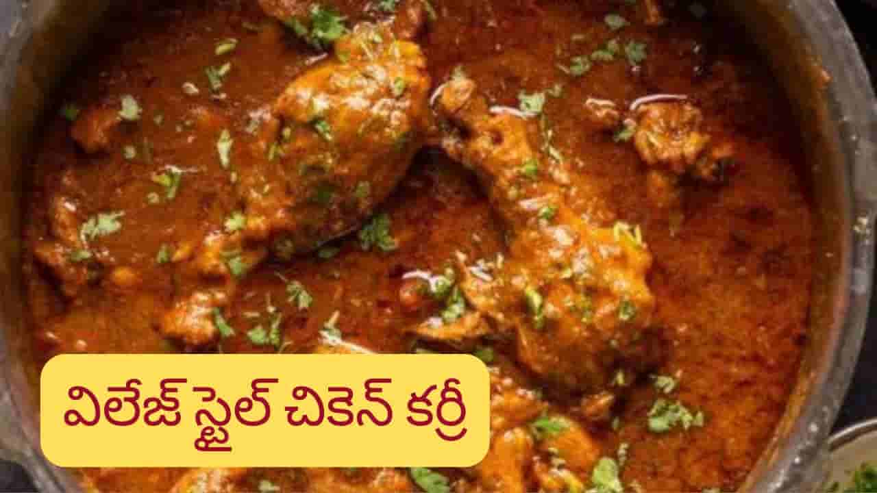 Chicken Curry Recipe: నోరూరించే విలేజ్ స్టైల్ చికెన్ కర్రీ.. తిన్నాక వావ్ అనాల్సిందే..!